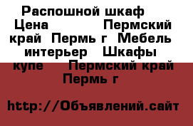 Распошной шкаф 3 › Цена ­ 9 785 - Пермский край, Пермь г. Мебель, интерьер » Шкафы, купе   . Пермский край,Пермь г.